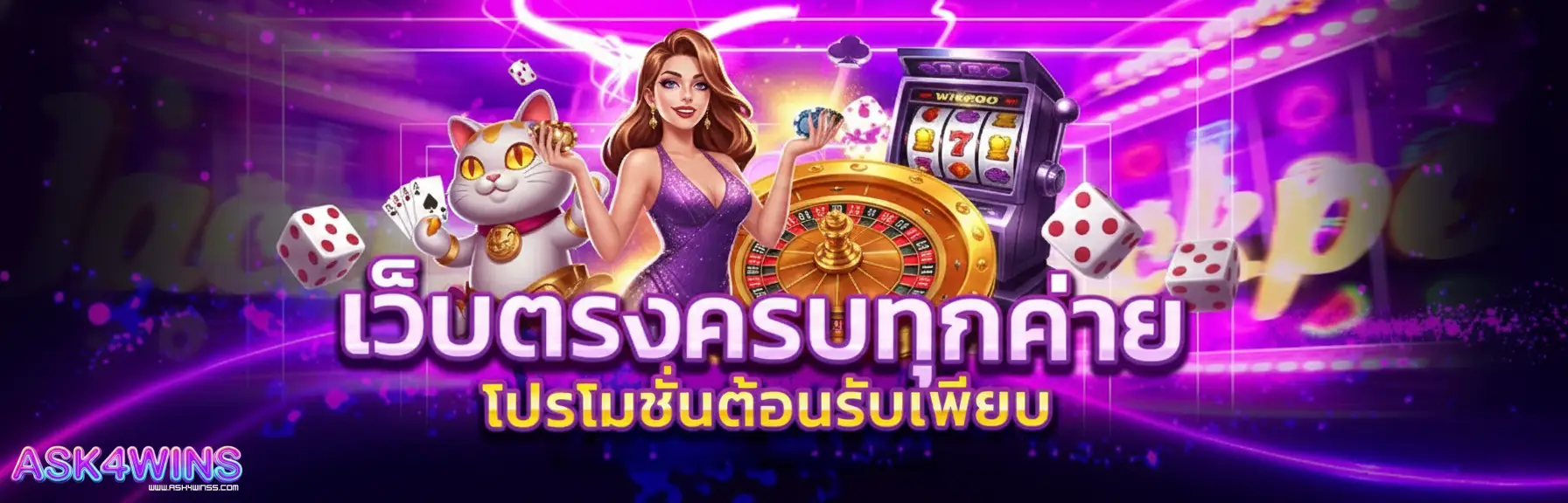 ask4wins เว็บตรง