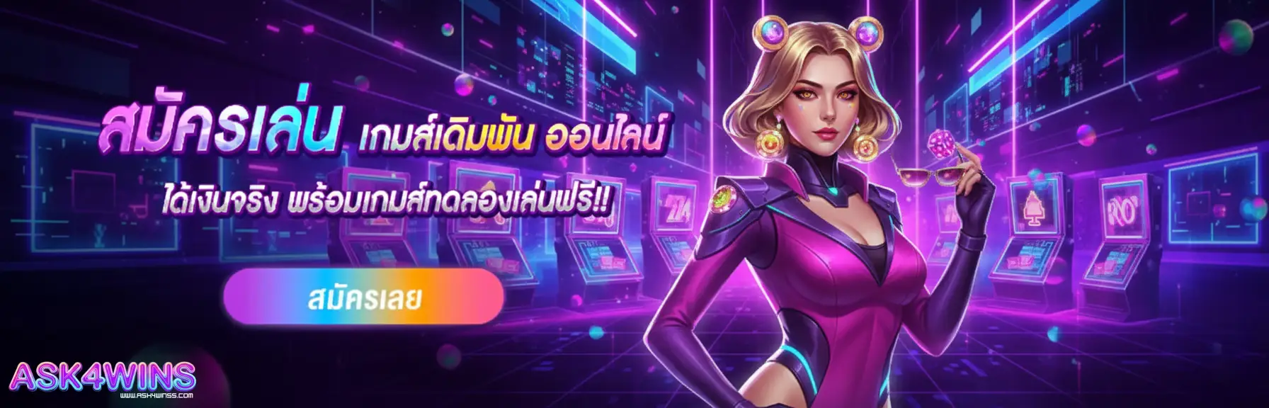 ask4wins สมัคร